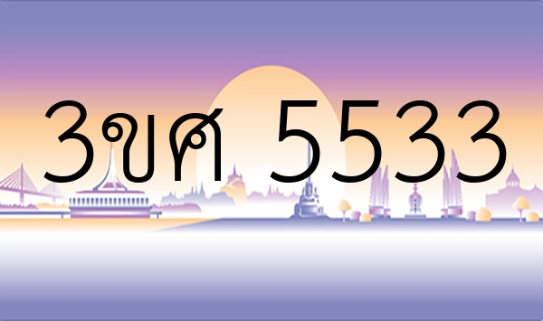 3ขศ 5533